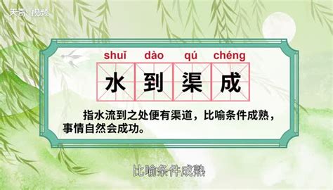 水到渠成意思|水到渠成